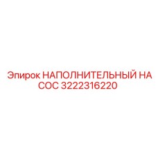 3222316220 НАПОЛНИТЕЛЬНЫЙ НАСОС Epiroc