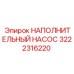 3222316220 НАПОЛНИТЕЛЬНЫЙ НАСОС Epiroc