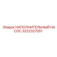 3222327051 НАПОЛНИТЕЛЬНЫЙ НАСОС Epiroc