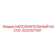 3222327051 НАПОЛНИТЕЛЬНЫЙ НАСОС Epiroc