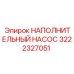 3222327051 НАПОЛНИТЕЛЬНЫЙ НАСОС Epiroc