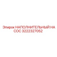 3222327052 НАПОЛНИТЕЛЬНЫЙ НАСОС Epiroc