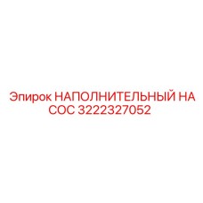 3222327052 НАПОЛНИТЕЛЬНЫЙ НАСОС Epiroc