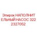 3222327052 НАПОЛНИТЕЛЬНЫЙ НАСОС Epiroc