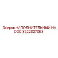 3222327053 НАПОЛНИТЕЛЬНЫЙ НАСОС Epiroc