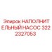 3222327053 НАПОЛНИТЕЛЬНЫЙ НАСОС Epiroc