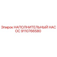 9110766580 НАПОЛНИТЕЛЬНЫЙ НАСОС Epiroc