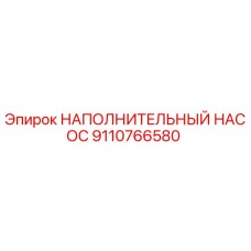 9110766580 НАПОЛНИТЕЛЬНЫЙ НАСОС Epiroc