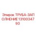 1310034793 ТРУБА-ЗАПОЛНЕНИЕ Epiroc