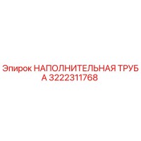 3222311768 НАПОЛНИТЕЛЬНАЯ ТРУБА Epiroc