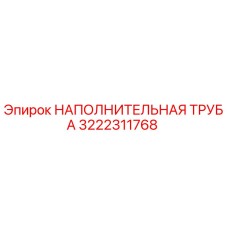 3222311768 НАПОЛНИТЕЛЬНАЯ ТРУБА Epiroc