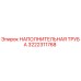 3222311768 НАПОЛНИТЕЛЬНАЯ ТРУБА Epiroc