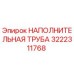 3222311768 НАПОЛНИТЕЛЬНАЯ ТРУБА Epiroc