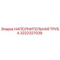3222327039 НАПОЛНИТЕЛЬНАЯ ТРУБА Epiroc