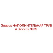 3222327039 НАПОЛНИТЕЛЬНАЯ ТРУБА Epiroc