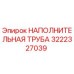 3222327039 НАПОЛНИТЕЛЬНАЯ ТРУБА Epiroc