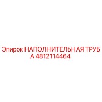 4812114464 НАПОЛНИТЕЛЬНАЯ ТРУБА (Epiroc)