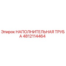 4812114464 НАПОЛНИТЕЛЬНАЯ ТРУБА (Epiroc)
