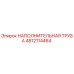 4812114464 НАПОЛНИТЕЛЬНАЯ ТРУБА (Epiroc)