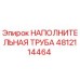 4812114464 НАПОЛНИТЕЛЬНАЯ ТРУБА (Epiroc)