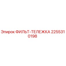 2255310198 ФИЛЬТ-ТЕЛЕЖКА Epiroc