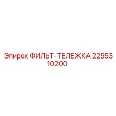 2255310200 ФИЛЬТ-ТЕЛЕЖКА Epiroc