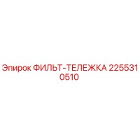 2255310510 ФИЛЬТ-ТЕЛЕЖКА Epiroc