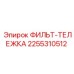 2255310512 ФИЛЬТ-ТЕЛЕЖКА Epiroc