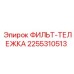 2255310513 ФИЛЬТ-ТЕЛЕЖКА Epiroc