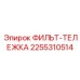 2255310514 ФИЛЬТ-ТЕЛЕЖКА Epiroc