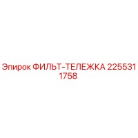 2255311758 ФИЛЬТ-ТЕЛЕЖКА Epiroc