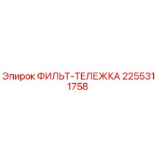 2255311758 ФИЛЬТ-ТЕЛЕЖКА Epiroc