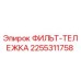 2255311758 ФИЛЬТ-ТЕЛЕЖКА Epiroc