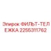 2255311762 ФИЛЬТ-ТЕЛЕЖКА Epiroc