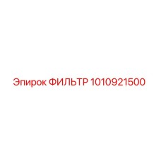 1010921500 ФИЛЬТР Epiroc