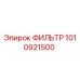 1010921500 ФИЛЬТР Epiroc