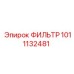 1011132481 ФИЛЬТР Эпирок