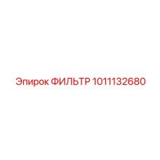 1011132680 ФИЛЬТР Эпирок