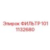 1011132680 ФИЛЬТР Эпирок