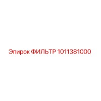 1011381000 ФИЛЬТР Epiroc