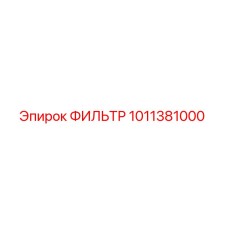 1011381000 ФИЛЬТР Epiroc