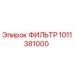1011381000 ФИЛЬТР Epiroc