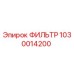 1030014200 ФИЛЬТР Epiroc