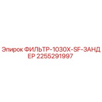 2255291997 ФИЛЬТР-1030X-SF-ЗАНДЕР Epiroc
