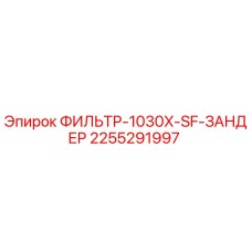 2255291997 ФИЛЬТР-1030X-SF-ЗАНДЕР Epiroc