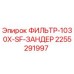 2255291997 ФИЛЬТР-1030X-SF-ЗАНДЕР Epiroc