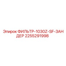 2255291998 ФИЛЬТР-1030Z-SF-ЗАНДЕР Epiroc
