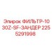 2255291998 ФИЛЬТР-1030Z-SF-ЗАНДЕР Epiroc