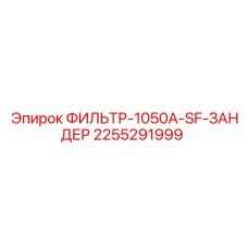 2255291999 ФИЛЬТР-1050A-SF-ЗАНДЕР Epiroc