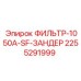 2255291999 ФИЛЬТР-1050A-SF-ЗАНДЕР Epiroc